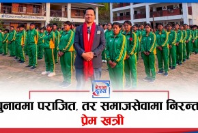 चुनावमा पराजित, तर समाजसेवामा निरन्तर प्रेम खत्री